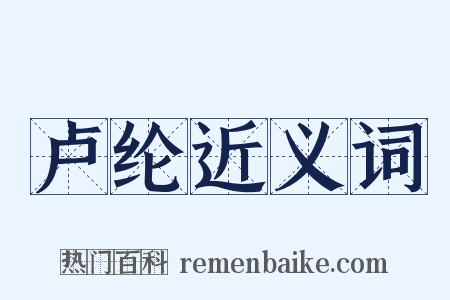 卢纶近义词是什么意思的图片